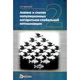 russische bücher: Карпенко А.П. - Анализ и синтез популяционных алгоритмов глобальной оптимизации. В 2 томах. Том 2: монография