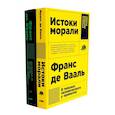 russische bücher: Вааль Ф., де - Истоки морали. В поисках человеческого у приматов; Достаточно ли мы умны, чтобы судить об уме животных? (комплект из 2-х книг)