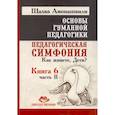 russische bücher: Амонашвили Ш.А. - Основы гуманной педагогики. Книга 6. Педагогическая симфония. Часть 2. Как живете, Дети?