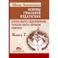 russische bücher: Амонашвили Ш.А. - Основы гуманной педагогики. Книга 7. Легко быть садовником, трудно быть уроком семени. 3-е издание
