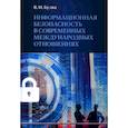 russische bücher: Булва В.И. - Информационная безопасность в современных международных отношениях. Монография