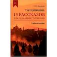 russische bücher: Мансурова О.Ю. - Турецкий язык. 15 рассказов для домашнего чтения: Учебное пособие
