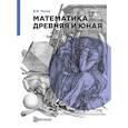 russische bücher: Панов В.Ф. - Математика древняя и юная