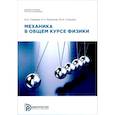 russische bücher: Морозов А.Н., Гладков Н.А., Струков Ю.А. - Механика в общем курсе физики: Учебное пособие. 2-е издание