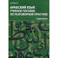 russische bücher: Муртазин М.Ф. - Арабский язык. Учебное пособие по разговорной практике с аудиокурсом