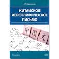 russische bücher: Абдрахманова А. Р. - Китайское иероглифическое письмо: монография