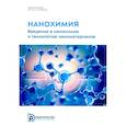 russische bücher: Березина С.Л., Морозов Ю.Н., Шабатина Т.И. - Нанохимия. Введение в нанохимию и технологию наноматериалов: Учебное пособие