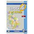 russische bücher: Просвирина О.А. - Сербский "с нуля": Учебник.