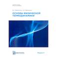 russische bücher: Веретимус Д.К., Веретимус Н.К. - Основы физической термодинамики. Модуль 2: Учебное пособие. 2-е издание, испр.