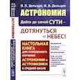russische bücher: Дельцов В.П., Дельцов В.В. - Астрономия: дойти до самой сути - дотянуться до небес! Настольная книга для углубленного изучения астрономии и астрофизики в средней школе