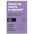russische bücher: Эрлих Г., Комаров С. - Легко ли плыть в сиропе? Откуда берутся странные научные открытия