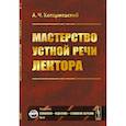 russische bücher: Козаржевский А.Ч. - Мастерство устной речи лектора