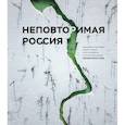 russische bücher:  - Неповторимая Россия. Природное наследие нашей страны в фотографиях путешественников Nature Photo Team
