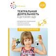 russische bücher: Щеткин А.В. - Театральная деятельность в детском саду. Для занятий с детьми 4-5 лет