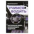 russische bücher: Бокщанин Ю.Ю. - Учимся водить. Настольная книга начинающего водителя