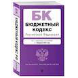 russische bücher:  - Бюджетный кодекс РФ. В ред. на 01.02.25 / БК РФ