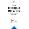 russische bücher: Гордин В.А. - Прикладная математика. Искусство и ремесло вычислений: Учебное пособие