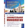 russische bücher: Дьяков Ю.Т. - Занимательная микология. 4-е издание