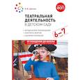 russische bücher: Щеткин А.В. - Театральная деятельность в детском саду. Для занятий с детьми 6-7 лет. 2-е издание, испр. и доп.