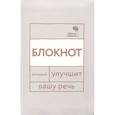 russische bücher: Катэрлин Н.С., Бабкова Е.А. - Говорите, говорите: блокнот, который улучшит вашу речь
