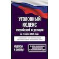 russische bücher:  - Уголовный кодекс Российской Федерации на 1 марта 2025 года. Со всеми изменениями, законопроектами и постановлениями судов