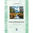 russische bücher: Авраменко А.А. - Охрана окружающей среды: Учебное пособие