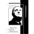 russische bücher: Рачин А. - Ради речи родной, словесности…»: О поэтике Иосифа Бродского