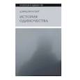 russische bücher: Винсент Д. - История одиночества
