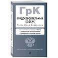 russische bücher:  - Градостроительный кодекс РФ. В ред. на 2025 с табл. изм. и указ. суд. практ. / ГрК РФ