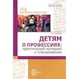 russische bücher: Алябьева Е.А. - Детям о профессиях: практический материал к планированию