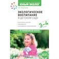 russische bücher: Николаева С.Н. - Экологическое воспитание в детском саду. 3-4 года