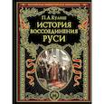 russische bücher: Пантелеймон Александрович Кулиш - История воссоединения Руси