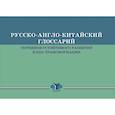 russische bücher: Турбина К.Е., Юргенс И.Ю., Худякова Ю.А. - Русско-англо-китайский глоссарий терминов устойчивого развития и ESG- трансформации на русском и китайском языках