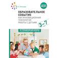 russische bücher: Логинова Л. - Образовательное событие как инновационная технология работы с детьми 3-7 лет: методическое пособие