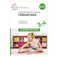 russische bücher: Пензулаева Л.И. - Оздоровительная гимнастика. Комплексы упражнений для детей 3-4 лет