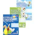 russische bücher: Цуканова С.П., Бетц Л.Л. - Я учусь говорить и читать. Альбом 1, 2, 3 (комплект из 3-х альбомов)