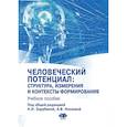 russische bücher: Кравченко С.А., Зарубина Н.Н., Носкова А.В. - Человеческий потенциал: структура, измерения и контексты формирования: Учебное пособие