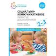 russische bücher: Абрамова Л.В., Слепцова И.Ф. - Социально-коммуникативное развитие дошкольников. Первая младшая группа 2-3 года