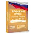 russische bücher:  - Гражданский кодекс Российской Федерации на 1 марта 2025 года. Со всеми изменениями, законопроектами и постановлениями судов