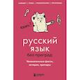 russische bücher: Елена Первушина - Русский язык без преград. Увлекательные факты, истории, примеры