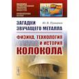 russische bücher: Пухначев Ю.В. - Загадки звучащего металла: Физика, технология и история колокола