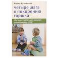 russische bücher: Кузьменко М. - Четыре шага к покорению горшка. Обучение туалетным навыкам дошкольников с РАС