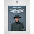 russische bücher: Останин Б.В. - Словарь к повести Саши Соколова «Между собакой и волком»