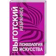 russische bücher: Лев Выготский - Психология искусства