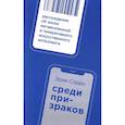 russische bücher: Саден Э. - Среди призраков: Рассуждение об эпохе метавселенной и генеративного искусственного интеллекта