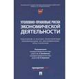 russische bücher: под.ред.Бимбинова А. - Уголовно-правовые риски экономической деятельности : практикум и научно-практические рекомендации по квалификации преступлений