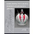 russische bücher:  - Ювелиры руского императорского двора
