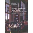 russische bücher: Федоров С.,Паламарчук А. - Антикварный дискурс в раннестюартовской Англии. Персоналии. Тексты. Практики