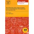 russische bücher: Красовская Светлана Игоревна - Материалы для подготовки к вступительным экзаменам по литературе в 10-й класс Лицея НИУ ВШЭ