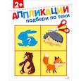 russische bücher: Маврина Лариса Викторовна - Подбери по тени 2+. АППЛИКАЦИИ